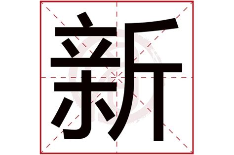 新字五行|康熙字典：新的字义解释，拼音，笔画，五行属性，新的起名寓意。